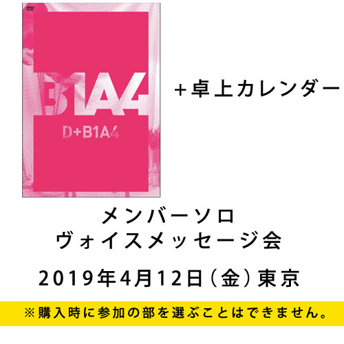 B1A4 / D+B1A4【卓上カレンダーセット】【メンバーソロヴォイスメッセージ会】【2019年4月12日（金）】【東京】【DVD】【+CD】【+卓上カレンダー】