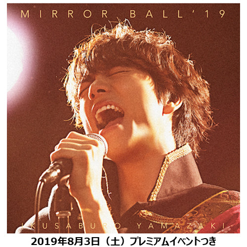 山崎育三郎 / MIRROR BALL’19【超豪華盤】【2019年8月3日（土）】【プレミアムイベントつき】【CD】【+DVD】