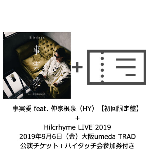 Hilcrhyme / 事実愛 feat. 仲宗根泉（HY）【初回限定盤】【Hilcrhyme LIVE 2019／9月6日（金）大阪umeda TRAD公演チケット＋ハイタッチ会参加券付き】【CD MAXI】【+DVD】【+チケット】