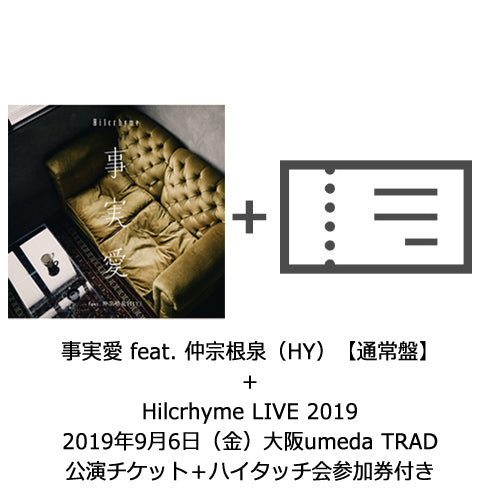 Hilcrhyme / 事実愛 feat. 仲宗根泉（HY）【通常盤】【Hilcrhyme LIVE 2019／9月6日（金）大阪umeda TRAD公演チケット＋ハイタッチ会参加券付き】【CD MAXI】【+チケット】