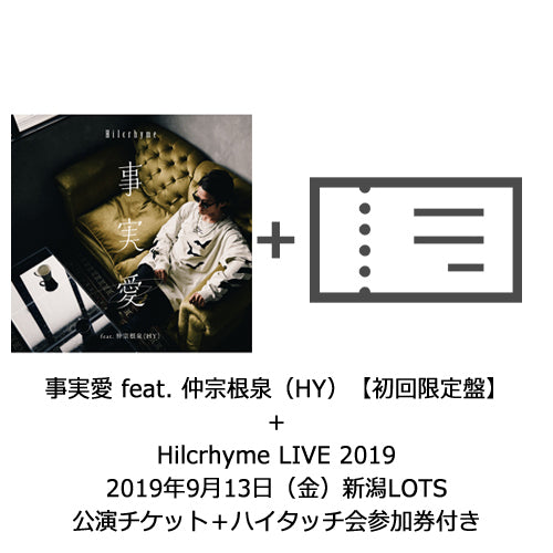 Hilcrhyme / 事実愛 feat. 仲宗根泉（HY）【初回限定盤】【Hilcrhyme LIVE 2019／9月13日（金）新潟LOTS公演チケット＋ハイタッチ会参加券付き】【CD MAXI】【+DVD】【+チケット】