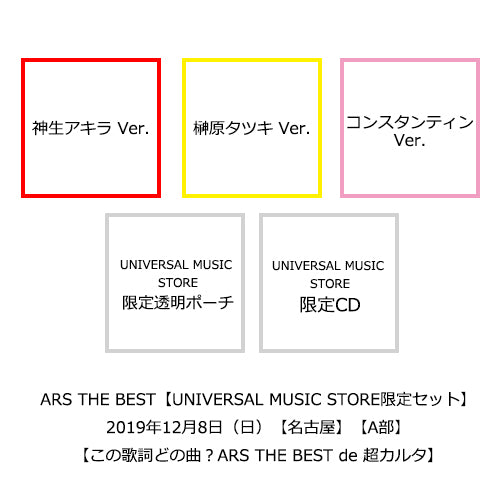 アルスマグナ / ARS THE BEST【UNIVERSAL MUSIC STORE限定セット】【12月08日（日）】【名古屋】【A部】【この歌詞どの曲？ARS THE BEST de 超カルタ】【メンバー個別レクリエーション～アルスと一緒に年の瀬パーティーだマグナ～】【CD】【+CD】【+透明ポーチ】