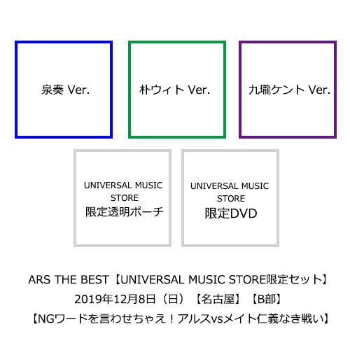 アルスマグナ / ARS THE BEST【UNIVERSAL MUSIC STORE限定セット】【12月08日（日）】【名古屋】【B部】【NGワードを言わせちゃえ！アルスvsメイト仁義なき戦い】【メンバー個別レクリエーション～アルスと一緒に年の瀬パーティーだマグナ～】【CD】【+DVD】【+透明ポーチ】