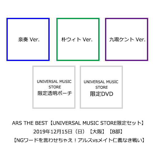 アルスマグナ / ARS THE BEST【UNIVERSAL MUSIC STORE限定セット】【12月15日（日）】【大阪】【B部】【NGワードを言わせちゃえ！アルスvsメイト仁義なき戦い】【メンバー個別レクリエーション～アルスと一緒に年の瀬パーティーだマグナ～】【CD】【+DVD】【+透明ポーチ】