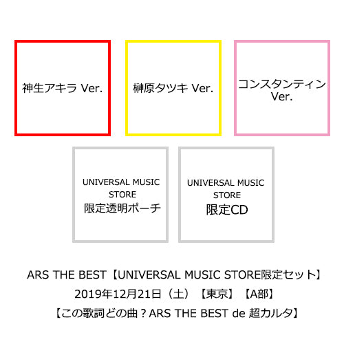 アルスマグナ / ARS THE BEST【UNIVERSAL MUSIC STORE限定セット】【12月21日（土）】【東京】【A部】【この歌詞どの曲？ARS THE BEST de 超カルタ】【メンバー個別レクリエーション～アルスと一緒に年の瀬パーティーだマグナ～】【CD】【+CD】【+透明ポーチ】