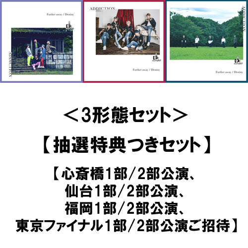 ADDICTION / Further away／Destiny【3形態セット】【UNIVERSAL MUSIC STORE限定セット】【抽選特典つきセット】【心斎橋1部/2部公演、仙台1部/2部公演、福岡1部/2部公演、東京ファイナル1部/2部公演ご招待】【CD MAXI】