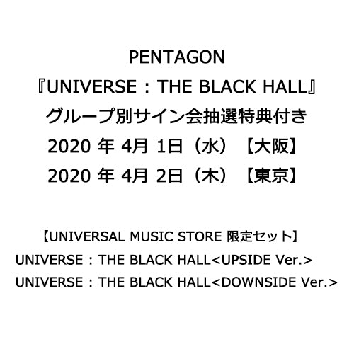 PENTAGON / UNIVERSE : THE BLACK HALL【グループ別サイン会抽選特典付き】【UNIVERSAL MUSIC STORE限定セット】【輸入盤】【CD】