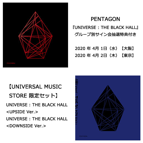 PENTAGON / UNIVERSE : THE BLACK HALL【グループ別サイン会抽選特典付き】【UNIVERSAL MUSIC STORE限定セット】【輸入盤】【CD】