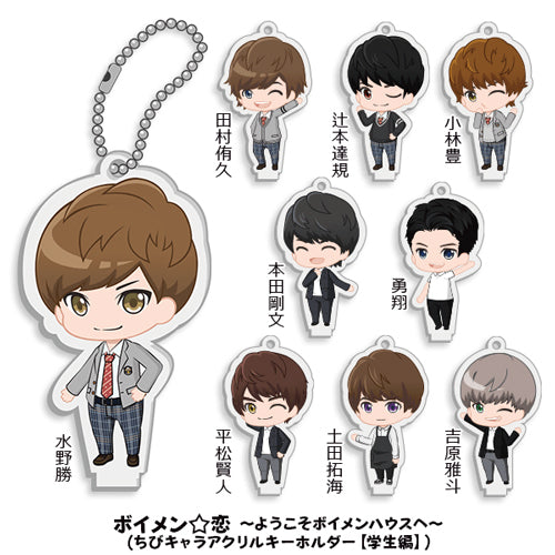 BOYS AND MEN / ボイメン☆恋～ようこそボイメンハウスへ～ (ちびキャラアクリルキーホルダー[学生編])