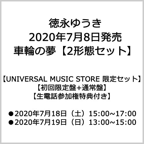徳永ゆうき / 車輪の夢【2形態セット】【CD MAXI】【UNIVERSAL MUSIC STORE限定セット】【生電話参加権特典付き】【CD MAXI】
