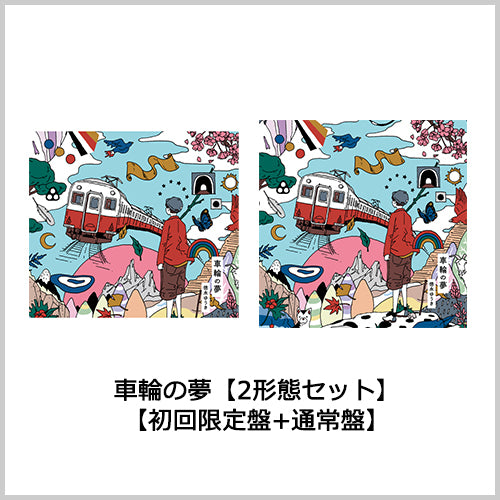 徳永ゆうき / 車輪の夢【2形態セット】【CD MAXI】【UNIVERSAL MUSIC STORE限定セット】【生電話参加権特典付き】【CD MAXI】