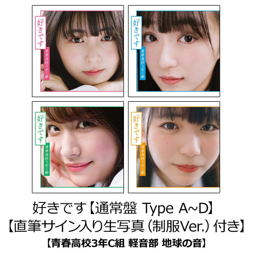 青春高校3年C組 / 好きです【通常盤 Type A~D】【直筆サイン入り生写真（制服Ver.）付き】【配信日：2020年6月26日（金）】【青春高校3年C組 軽音部 地球の音】【CD MAXI】【+DVD】