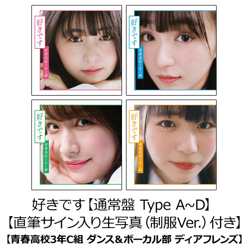 青春高校3年C組 / 好きです【通常盤 Type A~D】【直筆サイン入り生写真（制服Ver.）付き】【配信日：2020年6月29日（月）】【青春高校3年C組 ダンス＆ボーカル部 ディアフレンズ】【CD MAXI】【+DVD】