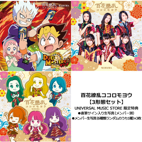 WAWAWA / 百花繚乱ココロモヨウ【3形態セット】【CD MAXI】