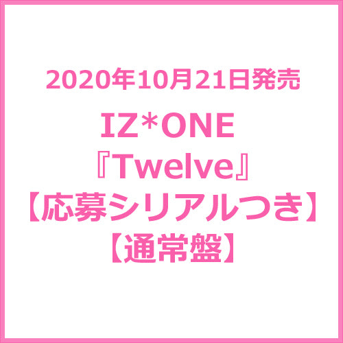 IZ*ONE / Twelve【応募シリアルつき】【通常盤】【CD】【+DVD】