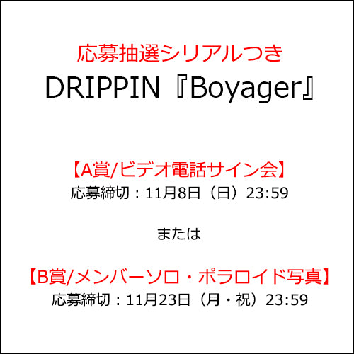 DRIPPIN / Boyager【応募抽選シリアルつき】【CD】