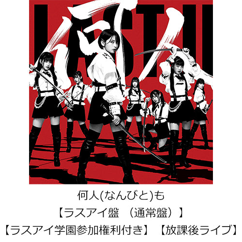 ラストアイドル / 何人(なんびと)も【ラスアイ盤 （通常盤）】【ラスアイ学園参加権利付き】【放課後ライブ】【CD MAXI】