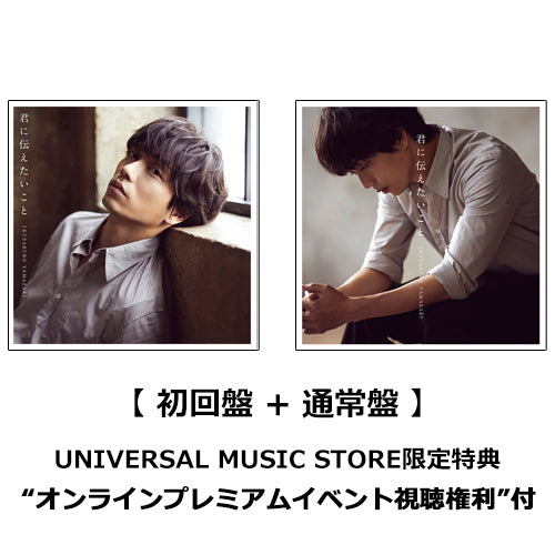 山崎育三郎 / 君に伝えたいこと【2形態セット】【オンラインプレミアムイベント視聴権利付】【CD MAXI】【+DVD】