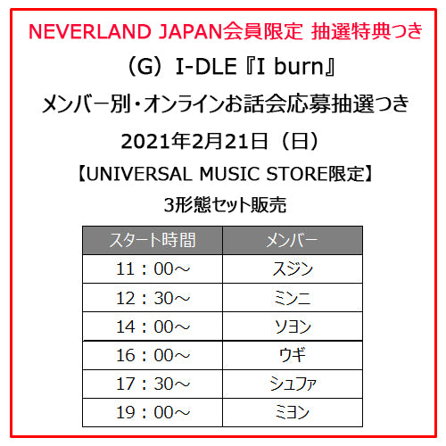 (G)I-DLE / I burn【3形態セット】【NEVERLAND JAPAN会員限定抽選特典つき】【オンライントーク応募抽選権つき】【CD】