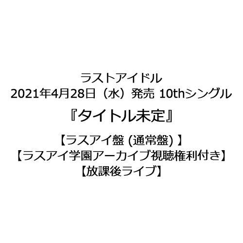 ラストアイドル / 君は何キャラット？【ラスアイ盤 (通常盤)】【ラスアイ学園アーカイブ視聴権利付き】【放課後ライブ】【CD MAXI】