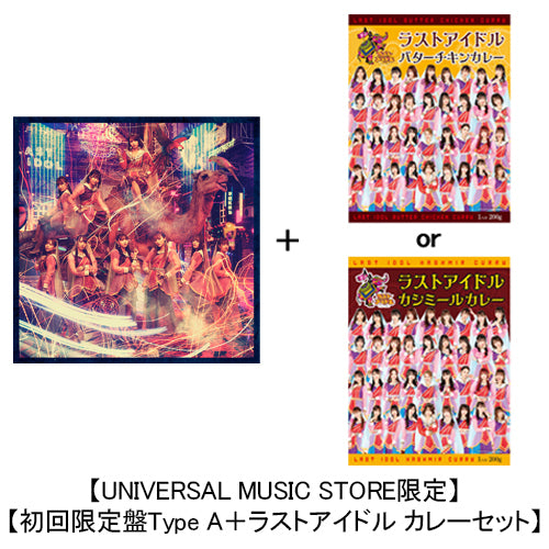 ラストアイドル / 君は何キャラット？【UNIVERSAL MUSIC STORE限定：初回限定盤Type A＋ラストアイドル カレーセット】【CD MAXI】【+DVD】【+レトルトカレー】