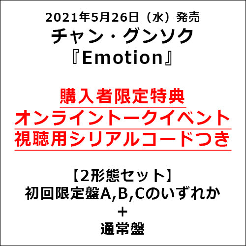 チャン・グンソク / Emotion【2形態セット】【初回限定盤＋通常盤】【オンライントークイベント視聴用シリアルコードつき】【CD MAXI】【+DVD】【+写真収録32Pブックレット】