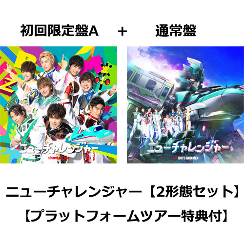 BOYS AND MEN / ニューチャレンジャー【2形態セット】【初回限定盤A+通常盤】【プラットフォームツアー特典付】【CD MAXI】【+DVD】
