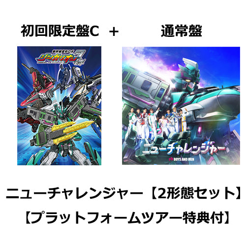 BOYS AND MEN / ニューチャレンジャー【2形態セット】【初回限定盤C+通常盤】【プラットフォームツアー特典付】【CD MAXI】