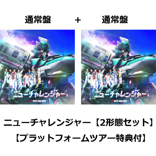 BOYS AND MEN / ニューチャレンジャー【2形態セット】【通常盤＋通常盤】【プラットフォームツアー特典付】【CD MAXI】