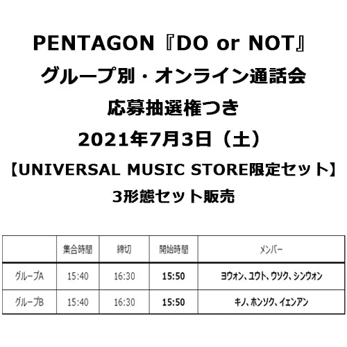 PENTAGON / DO or NOT【3形態セット】【グループ別・オンライン通話会応募抽選権つき】【UNIVERSAL MUSIC STORE限定セット】【CD】