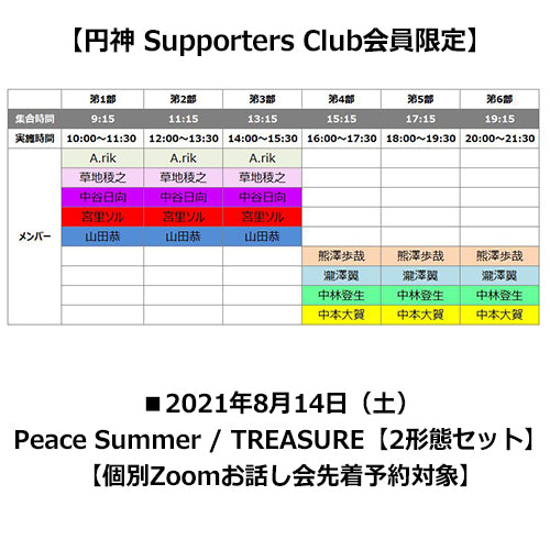 円神 / Peace Summer / TREASURE【2形態セット】【円神 Supporters Club会員限定】【個別Zoomお話し会先着予約対象】【2021年8月14日（土）】【CD MAXI】
