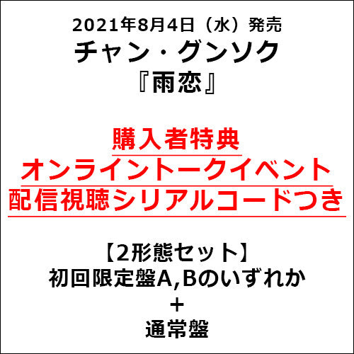 チャン・グンソク / 雨恋【2形態セット】【初回限定盤＋通常盤】【オンライントークイベント配信視聴シリアルコードつき】【CD MAXI】【+DVD】