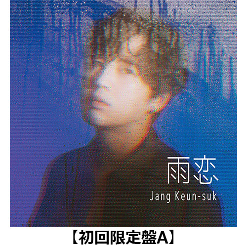 チャン・グンソク / 雨恋【2形態セット】【初回限定盤＋通常盤】【オンライントークイベント配信視聴シリアルコードつき】【CD MAXI】【+DVD】