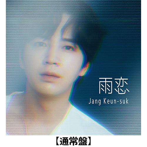 チャン・グンソク / 雨恋【2形態セット】【初回限定盤＋通常盤】【オンライントークイベント配信視聴シリアルコードつき】【CD MAXI】【+DVD】