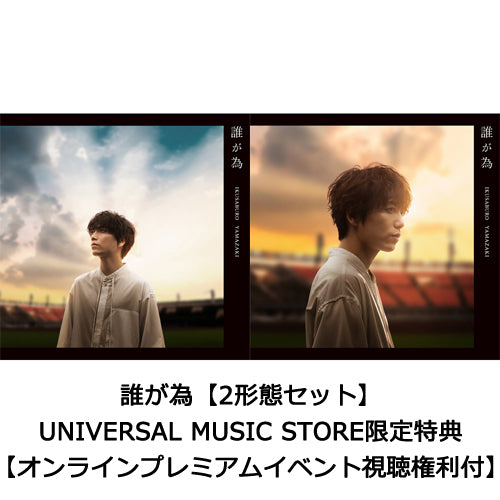 山崎育三郎 / 誰が為【2形態セット】【オンラインプレミアムイベント視聴権利付】【CD MAXI】【+DVD】