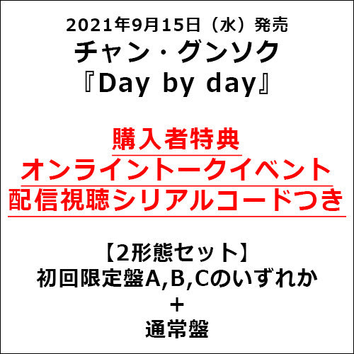チャン・グンソク / Day by day【2形態セット】【初回限定盤＋通常盤】【オンライントークイベント配信視聴シリアルコードつき】【CD MAXI】【+DVD】【+写真収録32Pブックレット】