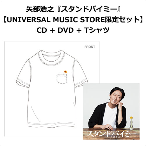 矢部浩之 / スタンドバイミー【CD + DVD + Tシャツ】【UNIVERSAL MUSIC STORE限定】【完全受注生産限定盤】【CD MAXI】