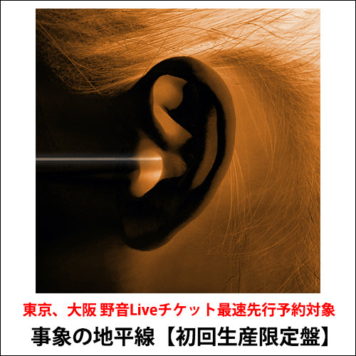神はサイコロを振らない / 事象の地平線【初回生産限定盤】【チケット最速先行予約対象】【CD】【+DVD】