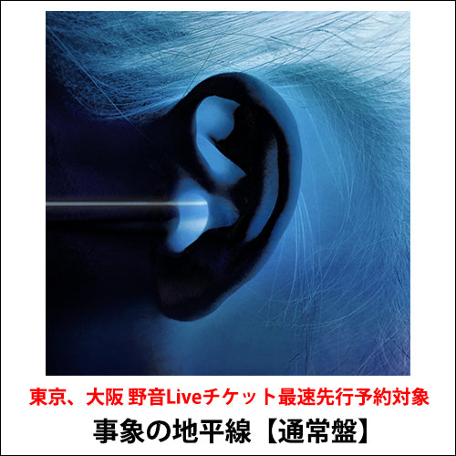 神はサイコロを振らない / 事象の地平線【通常盤】【チケット最速先行予約対象】【CD】