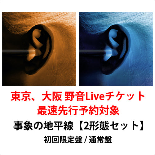 神はサイコロを振らない / 事象の地平線【2形態セット】【チケット最速先行予約対象】【CD】【+DVD】