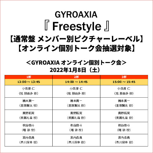 GYROAXIA / Freestyle【通常盤 メンバー別ピクチャーレーベル】【オンライン個別トーク会抽選対象】【2022年1月8日（土）】【CD】