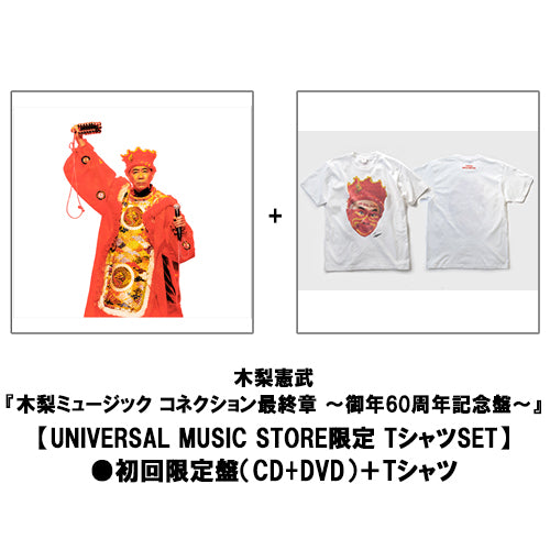 木梨憲武 / 木梨ミュージック コネクション最終章 ～御年60周年記念盤～【UNIVERSAL MUSIC STORE限定 TシャツSET】【CD】【+DVD】【+グッズ】