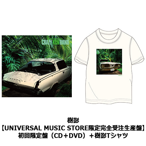 クレイジーケンバンド / 樹影【UNIVERSAL MUSIC STORE限定完全受注生産盤】【初回限定盤（CD＋DVD）＋樹影Tシャツ】【CD】【+DVD】【+GOODS】