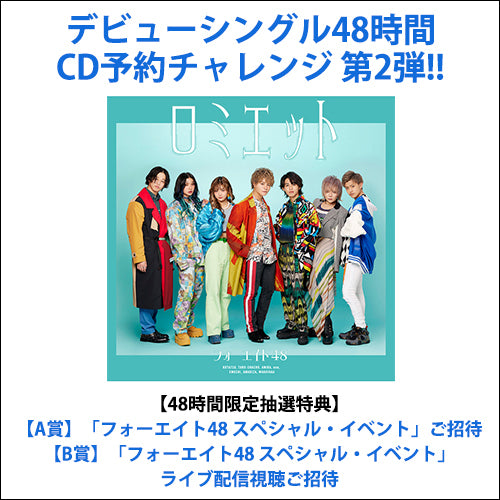 フォーエイト48 / ロミエット【初回限定盤B】【48時間チャレンジ第2弾抽選特典付】【CD MAXI】【+DVD】
