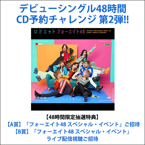 フォーエイト48 / ロミエット【初回限定盤C】【48時間チャレンジ第2弾抽選特典付】【CD MAXI】【+フォトブック】
