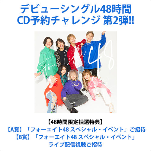 フォーエイト48 / ロミエット【通常盤（初回プレス）】【48時間チャレンジ第2弾抽選特典付】【CD MAXI】