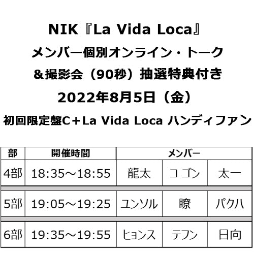 NIK / La Vida Loca【初回限定盤C＋La Vida Loca ハンディファン】【メンバー個別オンライン・トーク＆撮影会対象】【8月5日（金）】【UNIVERSAL MUSIC STORE限定】【CD MAXI】【+DVD】【+グッズ】