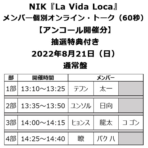 NIK / La Vida Loca【通常盤】【メンバー個別オンライン・トーク会対象】【アンコール開催分】【8月21日（日）】【CD MAXI】