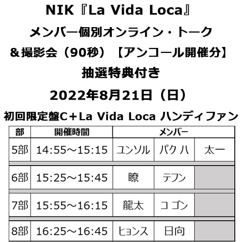 NIK / La Vida Loca【初回限定盤C＋La Vida Loca ハンディファン】【メンバー個別オンライン・トーク＆撮影会対象】【アンコール開催分】【8月21日（日）】【UNIVERSAL MUSIC STORE限定】【CD MAXI】【+DVD】【+グッズ】