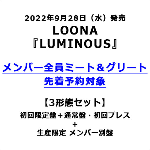 LOONA / LUMINOUS【3形態セット】【初回限定盤＋通常盤・初回プレス＋生産限定 メンバー別盤】【メンバー全員ミート＆グリート先着予約対象】【CD MAXI】【+DVD】
